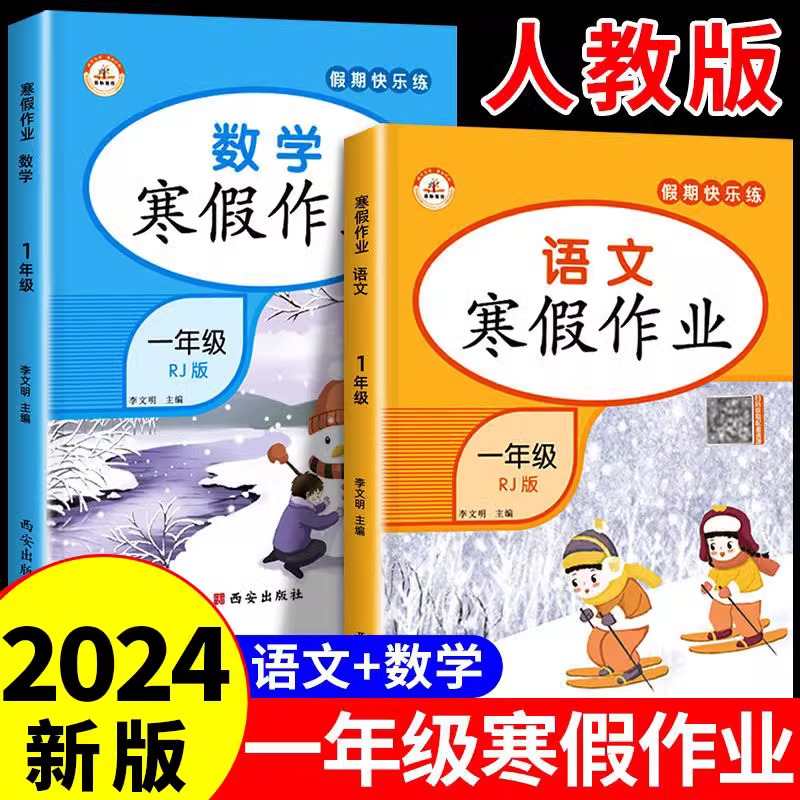 2024新一年级上册寒假作业语文数学人教版寒假衔接教材同步练习册