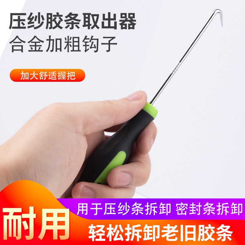 纱窗压纱条取出器 钩子胶条钩取工具门窗密封条辅助安装拆卸配件