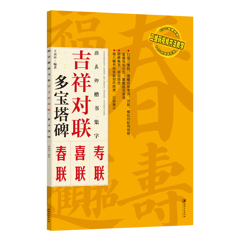 颜真卿楷书集字：吉祥对联·多宝塔碑-临摹集字春联喜联寿联书法字