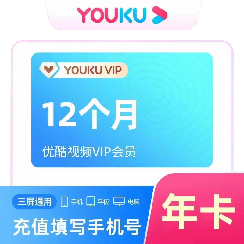 优酷VIP年卡一次性到账-【会员没过期勿拍】-不支持电视端