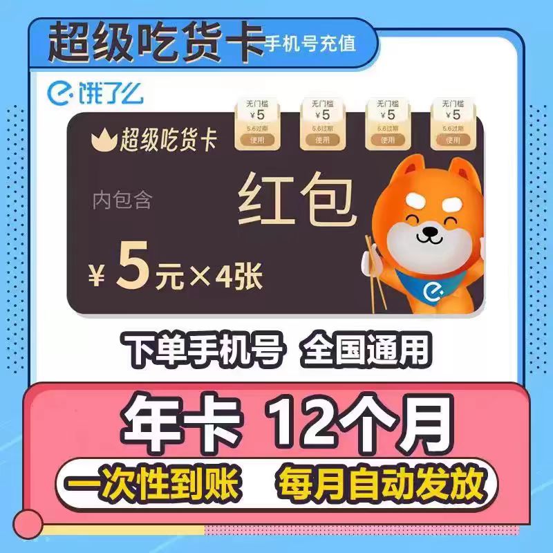 饿了么超级吃货卡年卡--【年卡过期在拍】