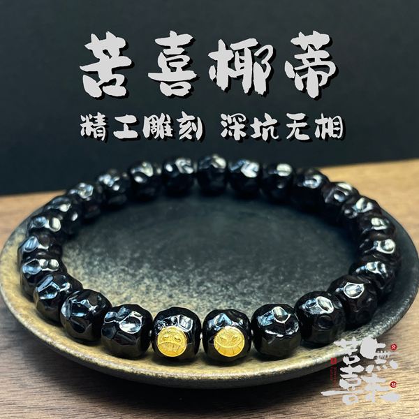 椰蒂深坑无相8/9mm雕刻深坑无相黑金手串苦喜款黑金椰蒂9x8/8x7
