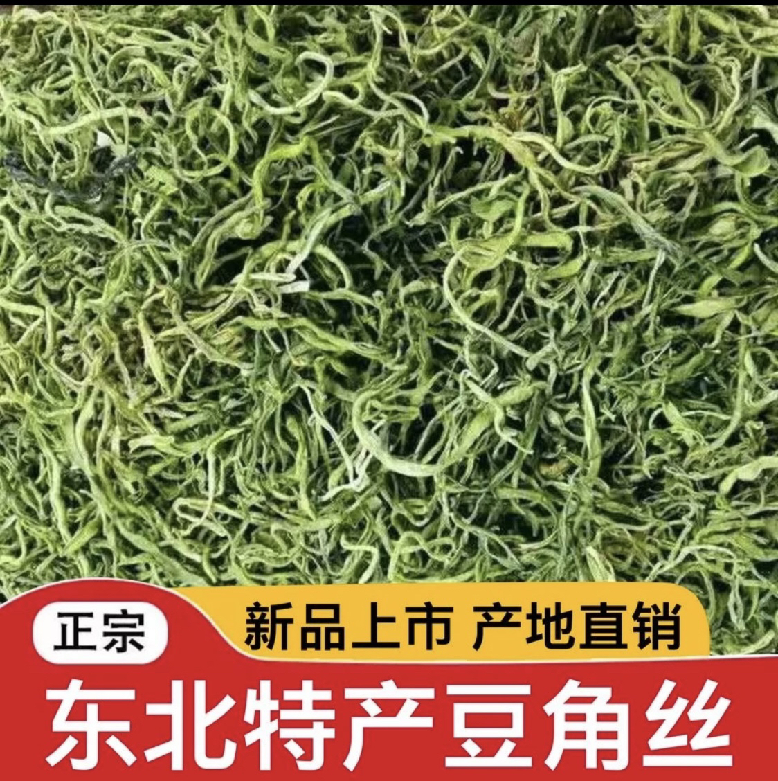 东北特产油豆角丝 农家自然晾晒 脱水干菜 2024新货
