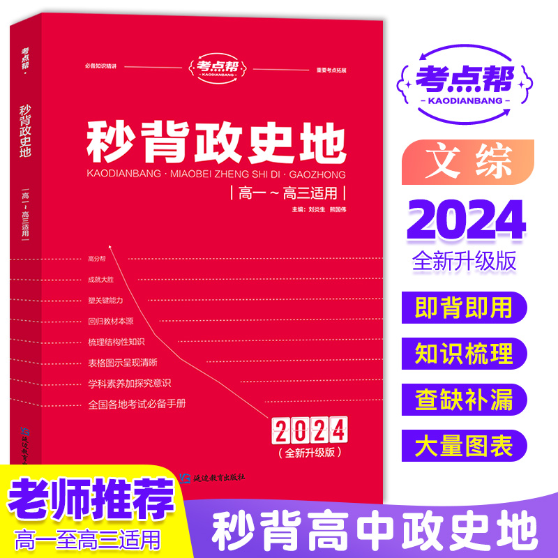 2024【秒背政史地】高中文综综合必备知识精讲高一高三适用三合一