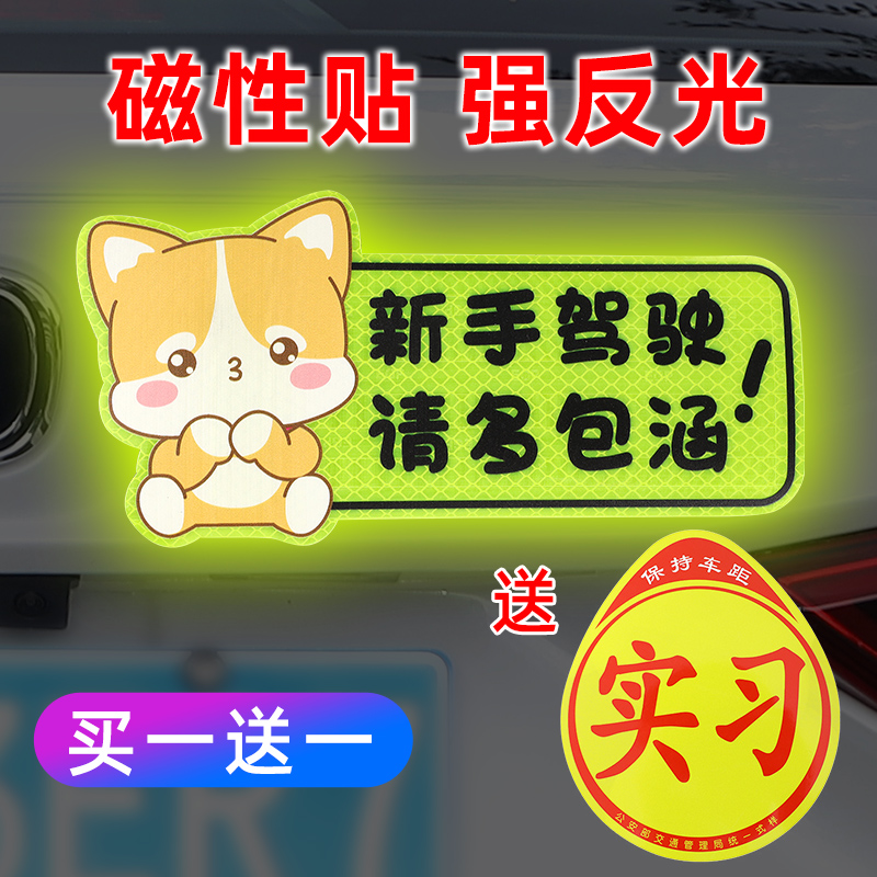 汽车统一实习车贴新手上路贴纸磁吸男女司汽车用反光软磁无痕安装