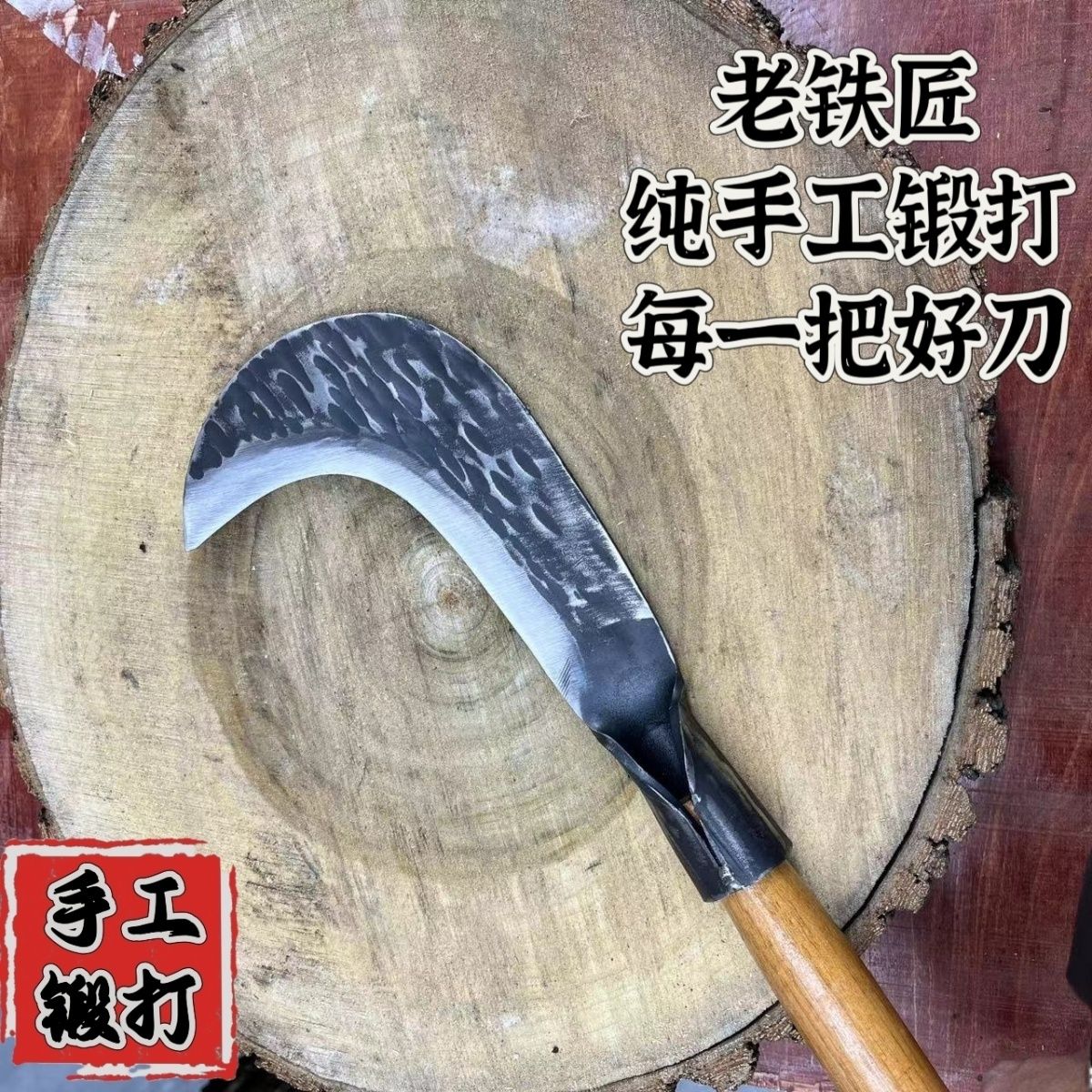 锻打割草加厚户外手工手工柴刀弹簧钢锰钢砍柴砍树老式镰刀工具