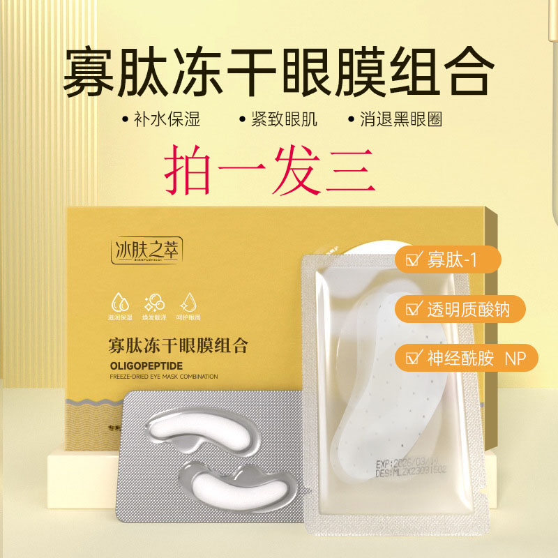 【拍一发三】寡肽冻干眼膜贴补水保湿紧致滋润淡化眼袋黑眼圈抗皱护