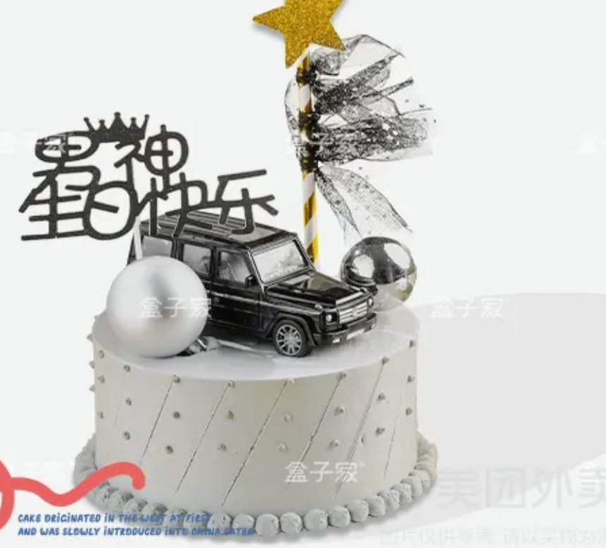 男神大G生日蛋糕