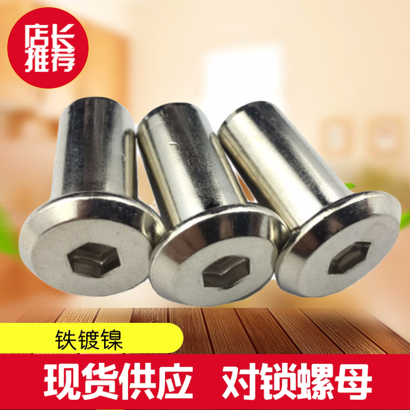 家俱对锁螺丝螺母组合平头扁圆头内六角盘头斜边倒角夹板螺母m6m8