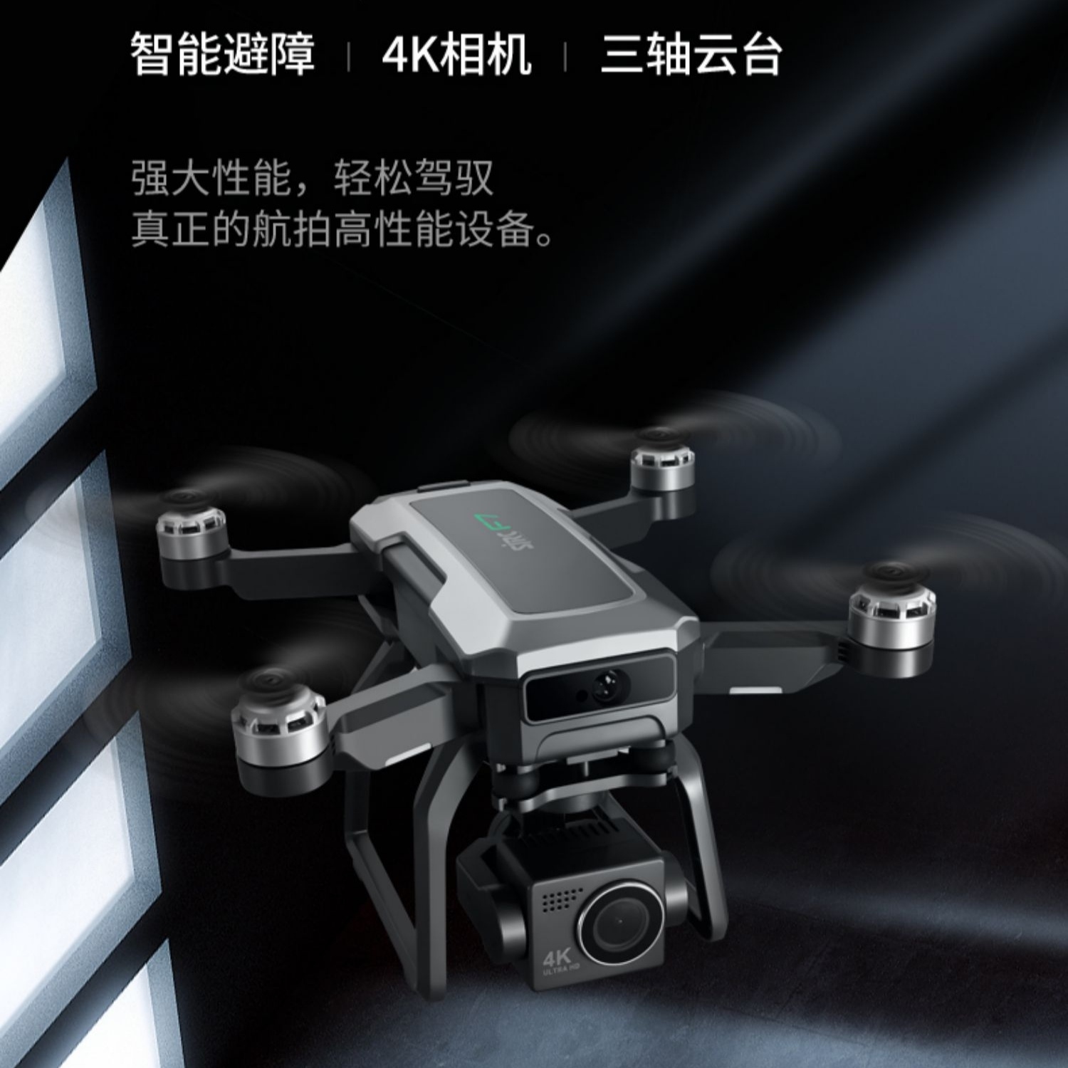 全新未使用 世季 世季F7S高清航拍无人机稳定防抖高性能