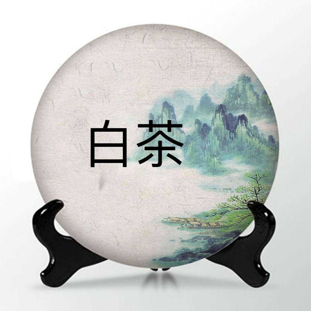 品牌白茶代拍链接17/拆封后不支持退换货