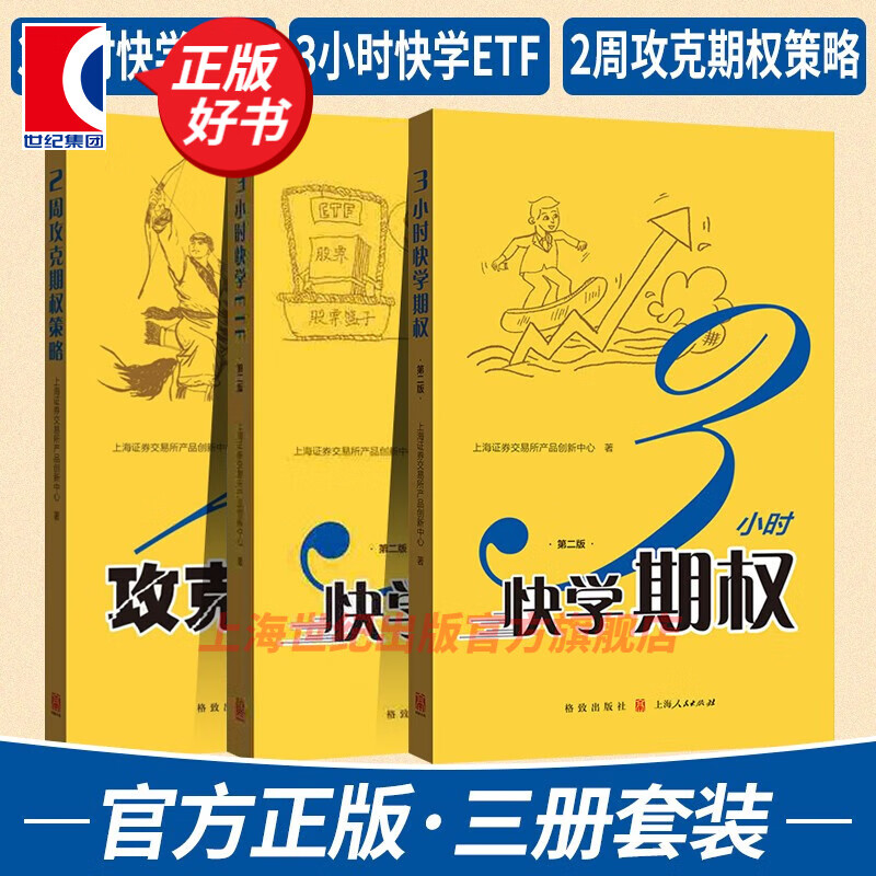 【可选】上交所快学投资系列 3小时快学ETF 3小时快学期权 2周攻克