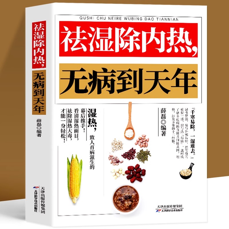 祛湿除内热无病到天年中医养生祛湿排毒热体虚补气血草药调理书籍