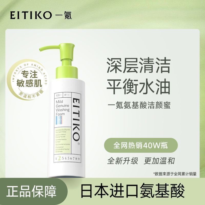 EITIKO一氪洁颜蜜氨基酸洗面奶男女敏感肌痘痘肌洁面乳15ml/120ml