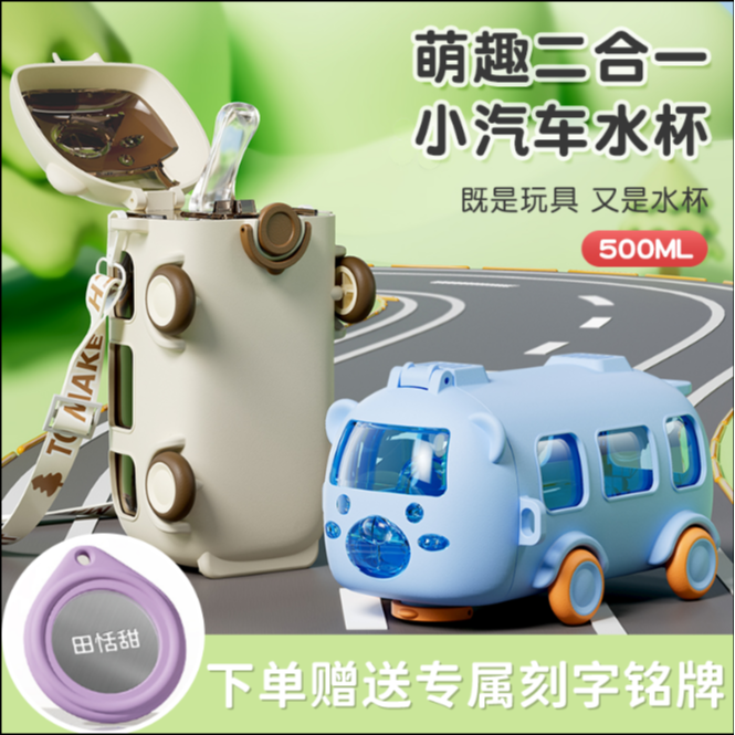 奇古堂宝贝巴士可爱汽车玩具小学生男幼儿园便携tritan吸管水杯子