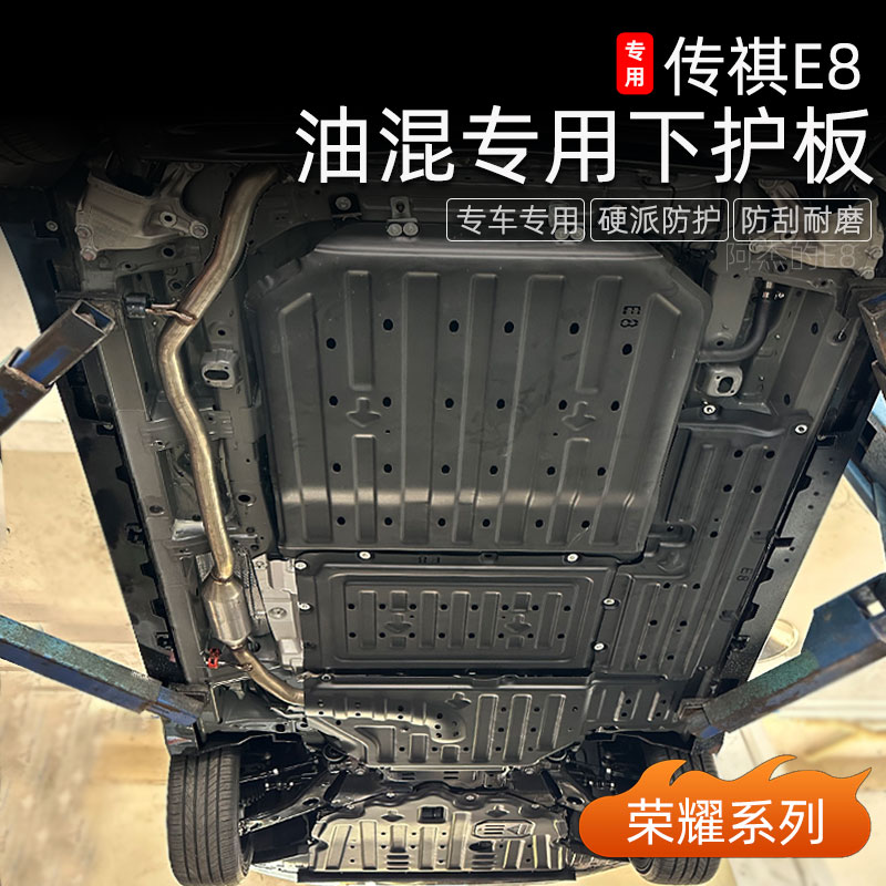 适用传祺E8荣耀版下护板油混发动机铝镁合金护板电池底盘装甲加装