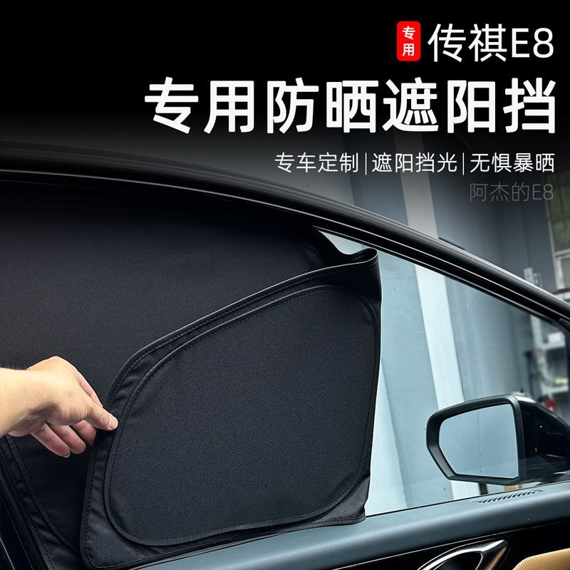 适用于传祺E8遮阳挡防晒隔热隐私专用全车窗前后挡遮光遮阳帘窗帘