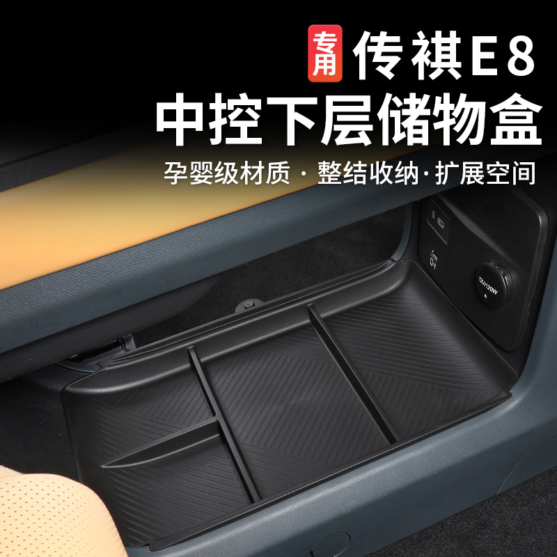 适用于传祺E8扶手箱储物盒内饰改装中控手扶箱收纳盒隔层置物盒