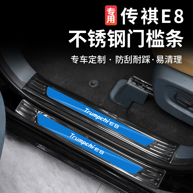 适用于传祺E8门槛条后护板迎宾踏板脚踏板内饰改装专用装饰配件