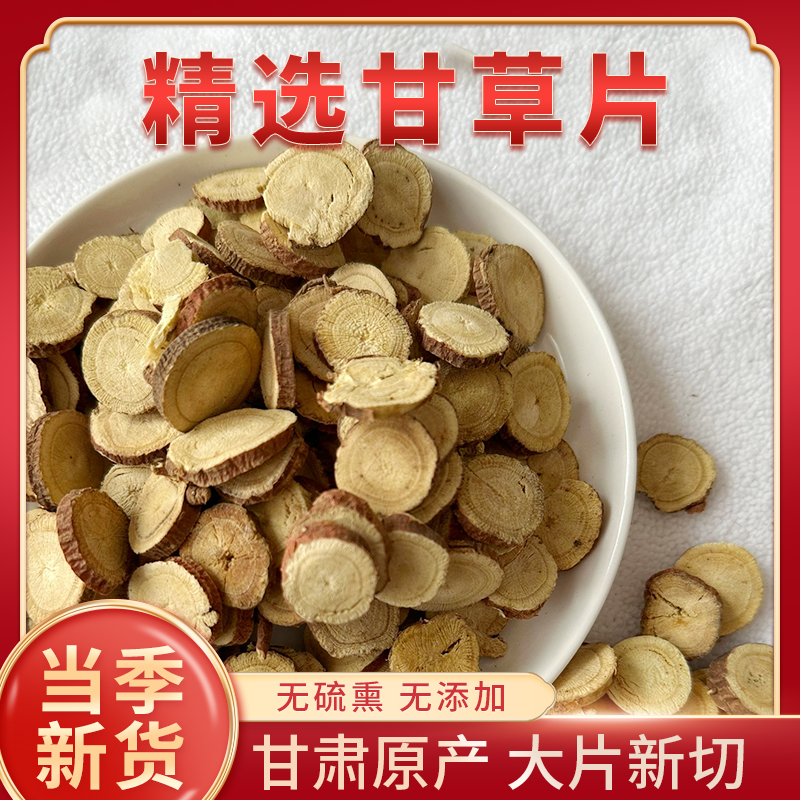 精选产地甘草切片散装甘草切片特级 甘草泡水甘甜250g 500g
