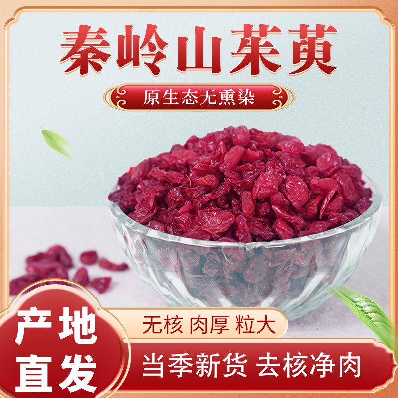 秦岭原产地山茱萸 山萸肉产地直发枣皮100g配枸杞泡水