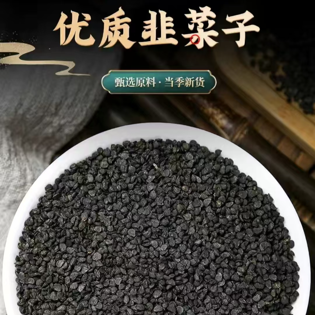 秦岭新货优质无硫韭菜籽干净天然枣韭菜子泡水泡茶泡酒250g500g