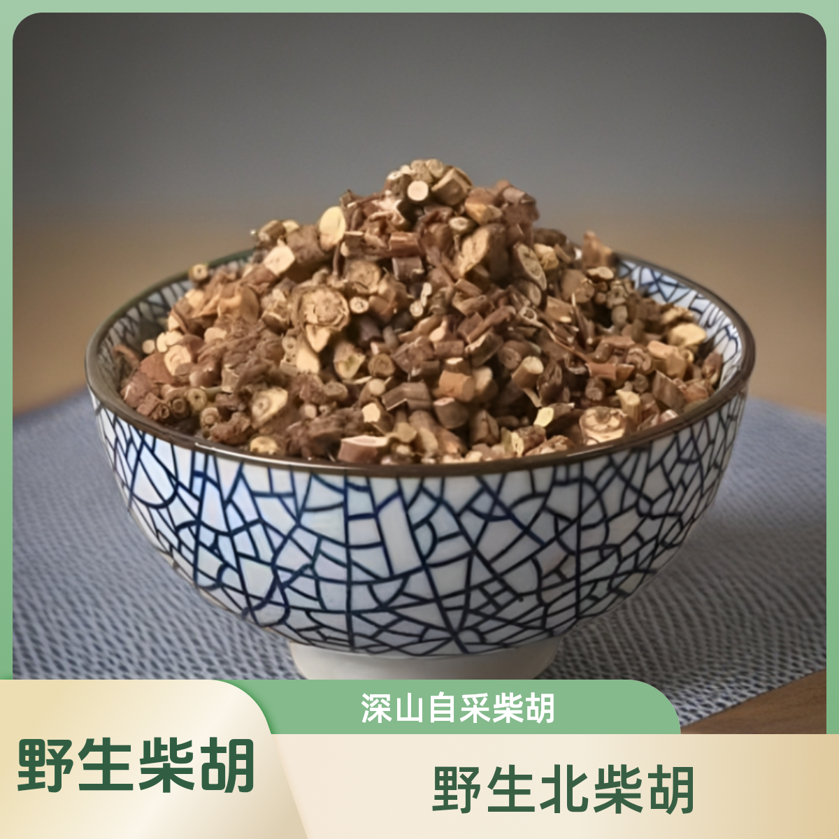 秦岭野生北柴胡小柴胡桃胶深山自采柴胡250g 500g