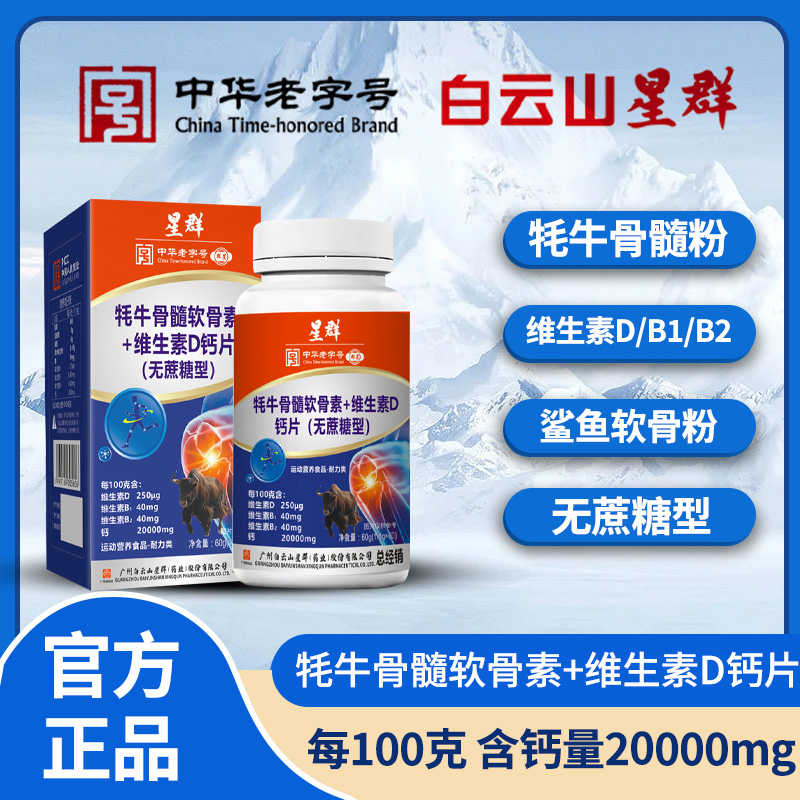 【拍1发3瓶】白云山星群牦牛骨髓软骨素+维生素D钙片中老年60粒/瓶