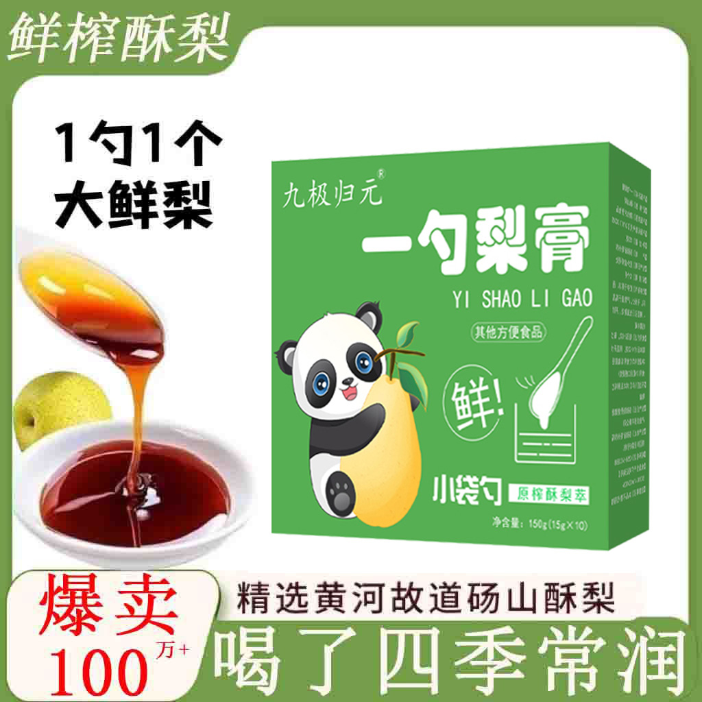 一勺梨膏枇杷秋梨膏独立小包装莱阳梨纯梨膏老人小孩宝宝中秋节
