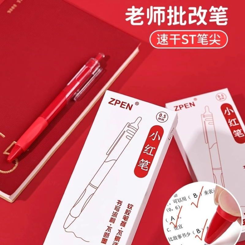 学生老师专用速干红笔ST高颜值改错学生红色纠错中性笔按动0.5