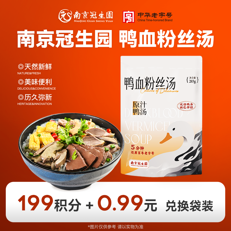 【会员积分兑换袋装】园南京冠生园鸭血粉丝汤袋装原味283g藤椒味