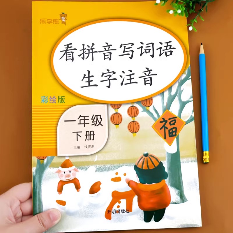 一年级下册看拼音写词语 小学语文同步训练专项练习册人教版