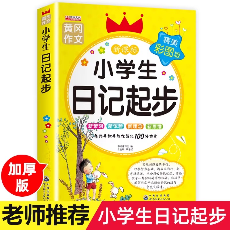 小学生日记起步 黄冈作文注音版 人教版入门通用