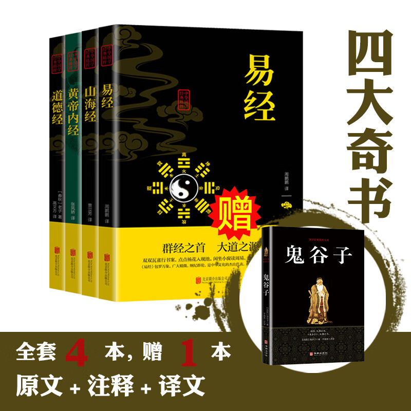 中华国学经典精粹：四大奇书（全4册）易经+山海经+黄帝内经+道德