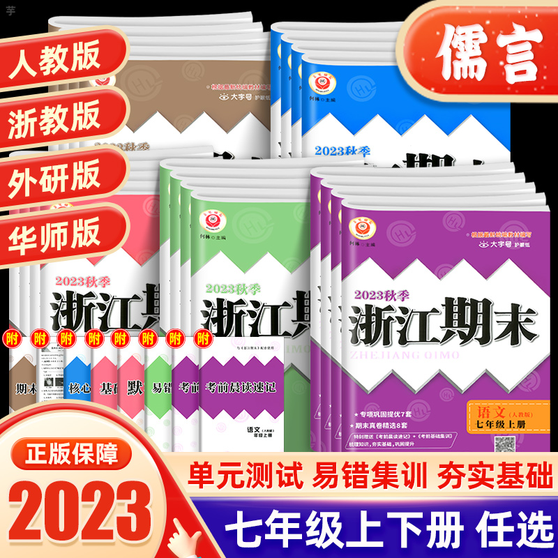2023励耘书业浙江期末七年级上下册语数英科历史与社会道德与法治