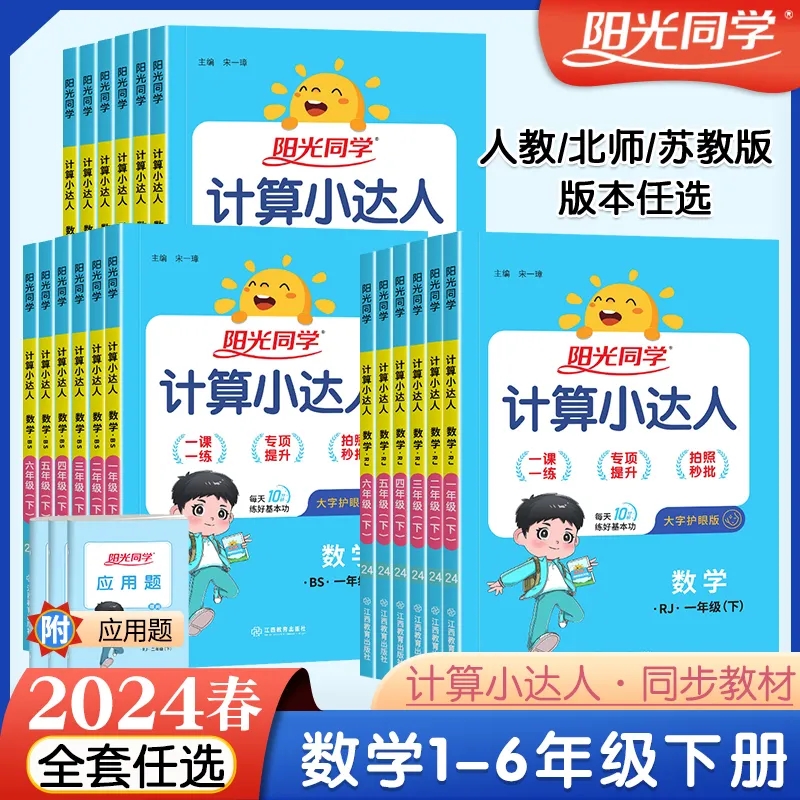 2024春阳光同学计算小达人小学1-6年级下册数学专项训练