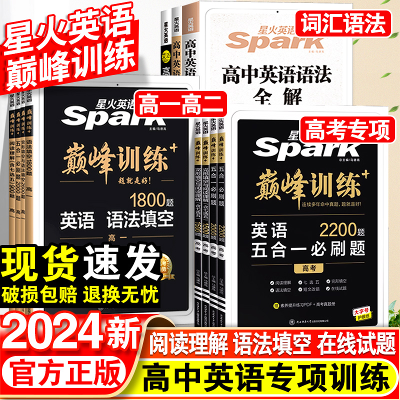 2024新高中星火英语五合一七合一必刷题巅峰训练高一高二高三