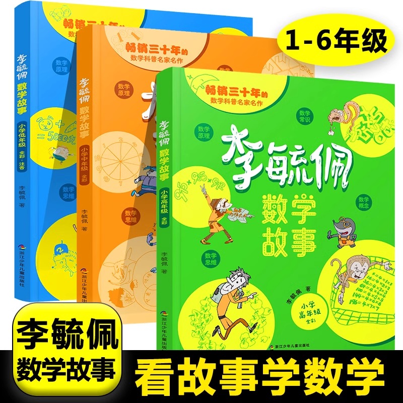 李毓佩数学故事集一二三四五六年级小学通用李毓佩数学思维童话书