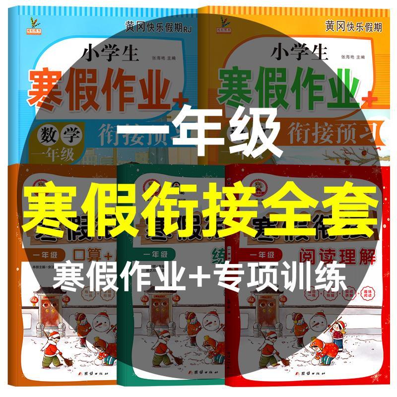 一年级上册寒假作业人教版语文数学阅读理解口算应用题同步练习册