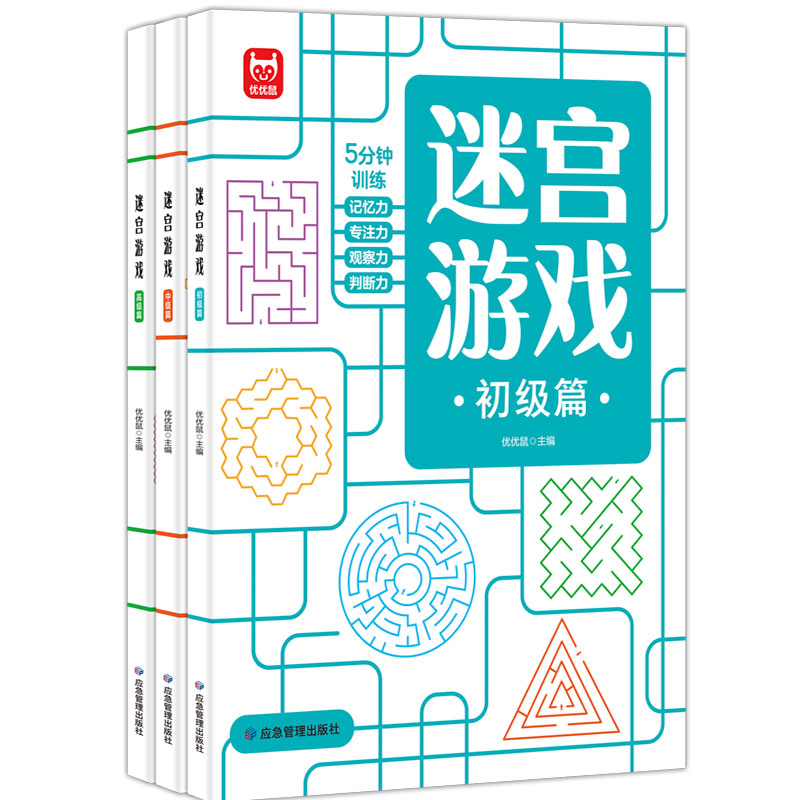 迷宫游戏全三册·初级篇· 中级篇· 高级篇