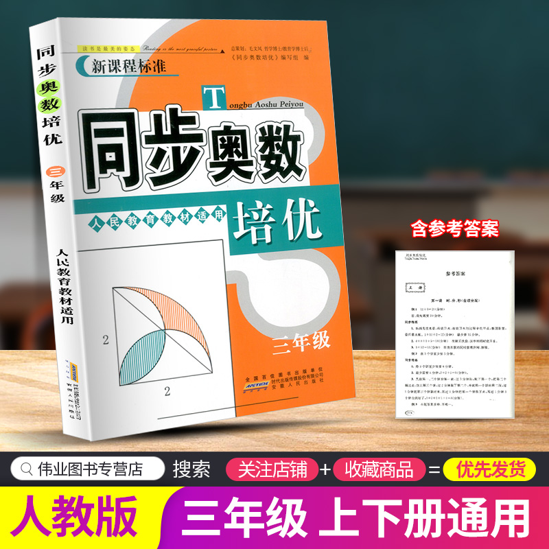 同步奥数培优 小学三年级/3年级 人教版 上册下册数学思维训练