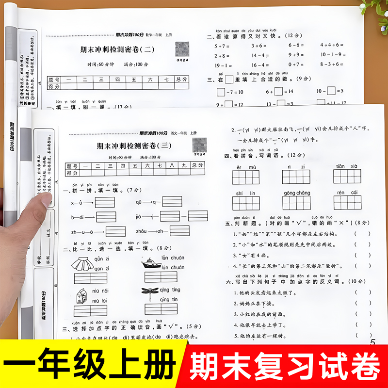 期末冲刺100分一年级上册试卷测试卷全套语文数学人教版小学1年级