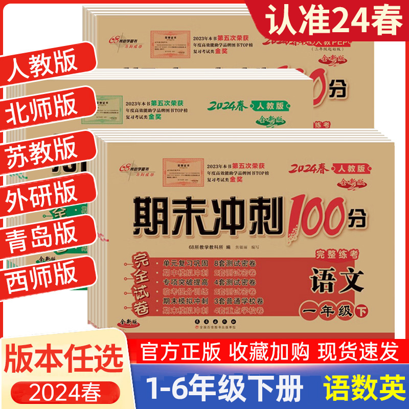 2024春期末冲刺100分小学1-6年级下册语文数学英语试卷