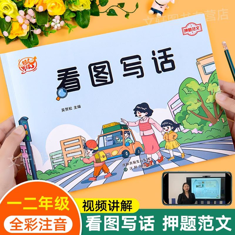 看图写话押题范文注音版一二年级看图说话写话作文起步素材积累书