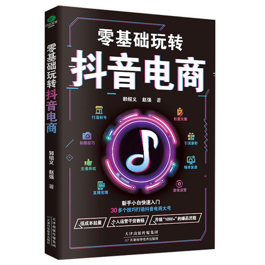 零基础玩转电商 新手小白快速入门 30多个技巧打造