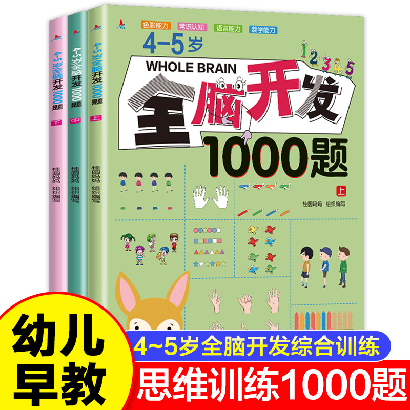 全3册 4-5岁全脑开发思维训练1000题儿童益智启蒙早教书籍幼儿