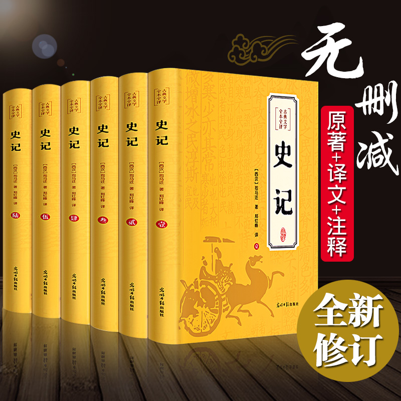 【原著无删减】史记全册正版原著全套青少年版