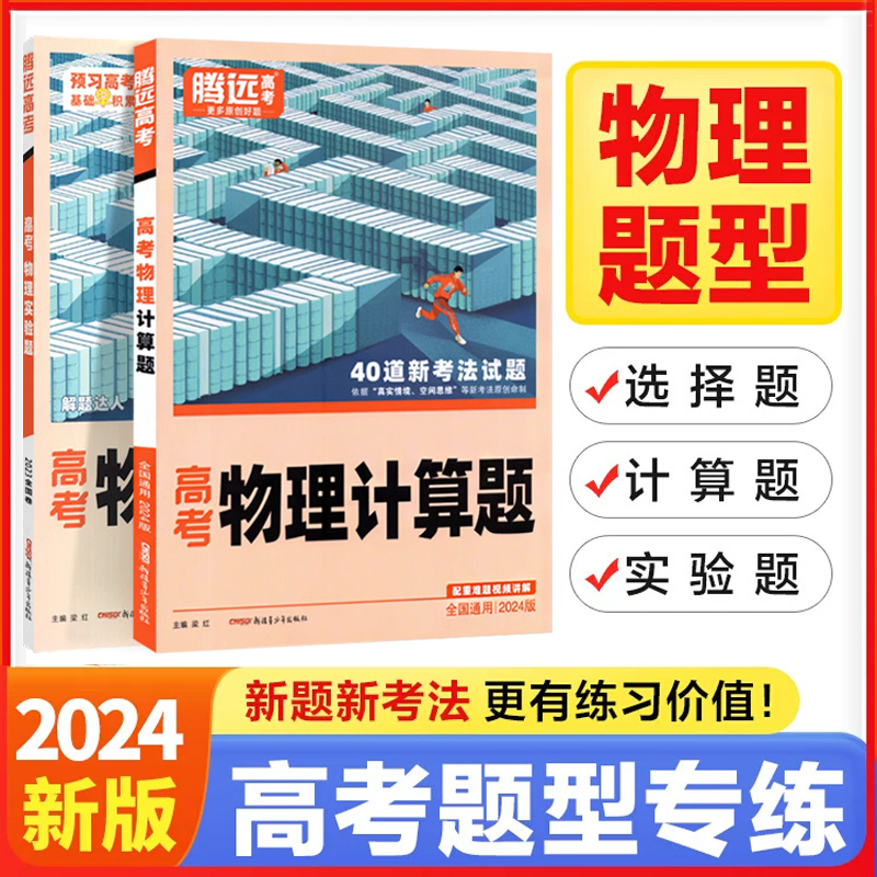 腾远高考题型2024物理选择题全国卷计算题实验题专项训练