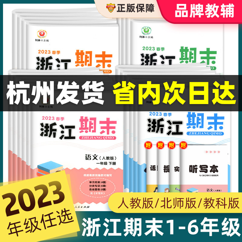 2023浙江新期末试卷一二三四五六年级上下册语数英科学人教版