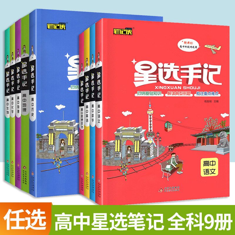 笔记侠星选手记高中教材全科目9册高一高二高三通用高中辅导资料